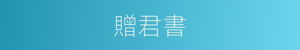 贈君書的同義詞