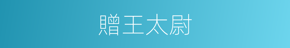 贈王太尉的同義詞