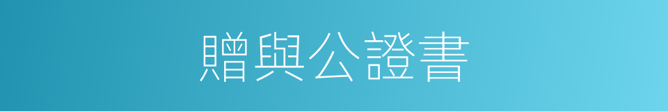 贈與公證書的同義詞