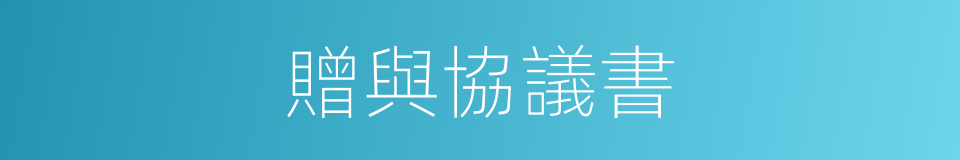 贈與協議書的同義詞