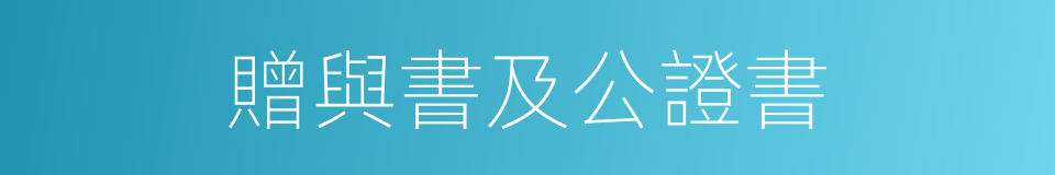 贈與書及公證書的同義詞