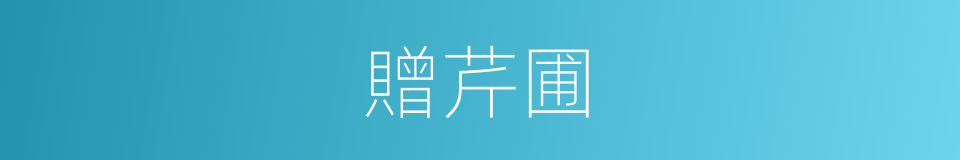 贈芹圃的同義詞