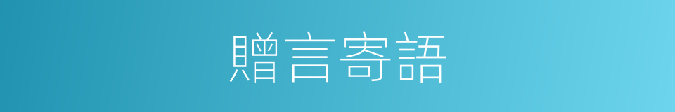 贈言寄語的同義詞