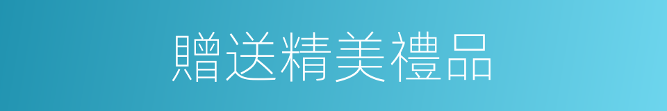 贈送精美禮品的同義詞