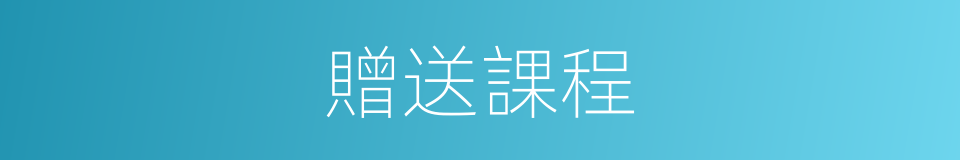 贈送課程的同義詞