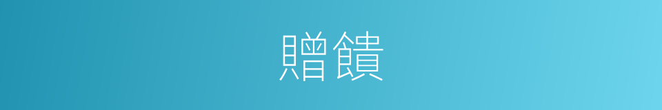 贈饋的意思