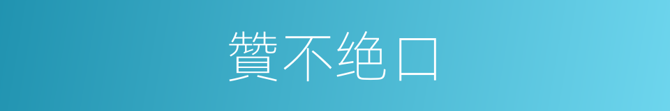 贊不绝口的同义词