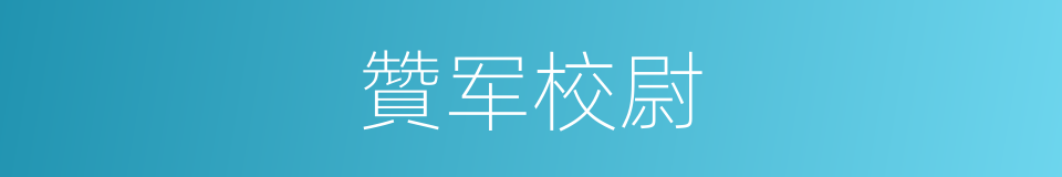 贊军校尉的同义词