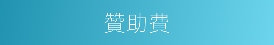 贊助費的同義詞
