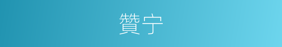 贊宁的同义词