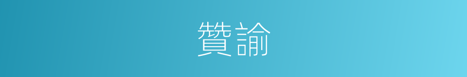 贊諭的同義詞