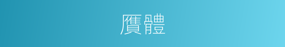 贋體的同義詞