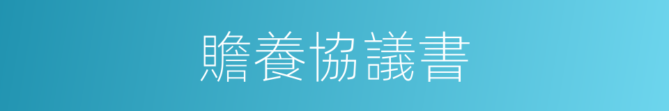 贍養協議書的同義詞