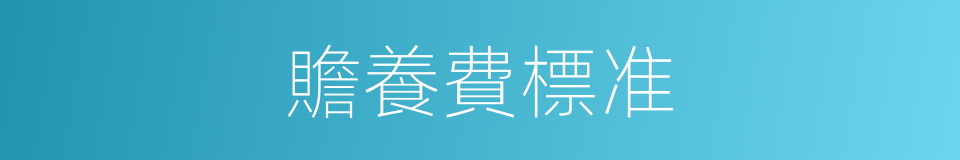 贍養費標准的同義詞