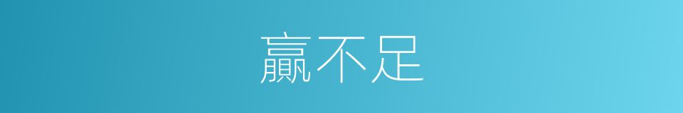 贏不足的意思