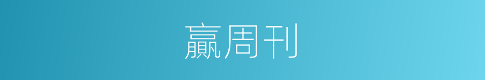 贏周刊的同義詞