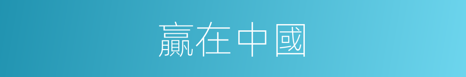 贏在中國的同義詞