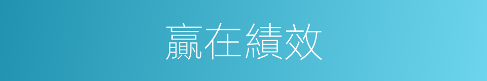 贏在績效的同義詞