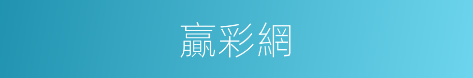 贏彩網的同義詞