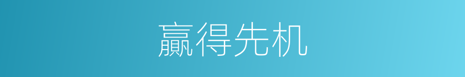 贏得先机的同義詞