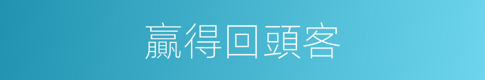 贏得回頭客的同義詞