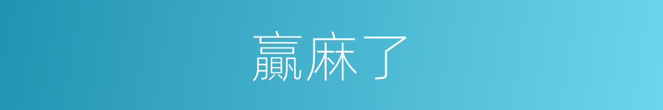 贏麻了的同義詞