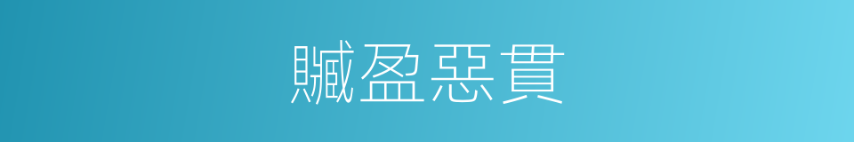 贓盈惡貫的意思