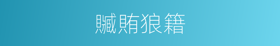 贓賄狼籍的意思
