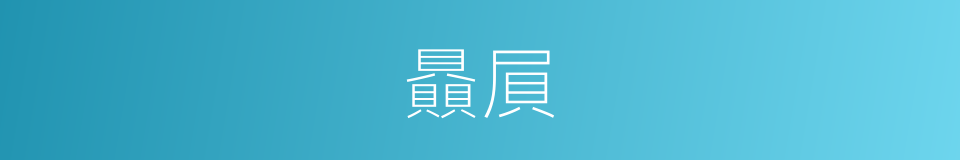 贔屓的意思