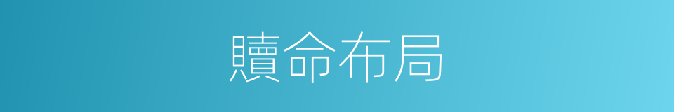 贖命布局的同義詞
