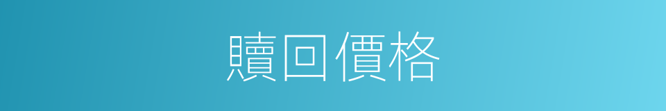 贖回價格的同義詞