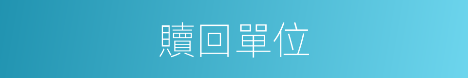 贖回單位的同義詞