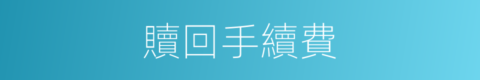 贖回手續費的同義詞