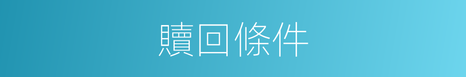 贖回條件的同義詞