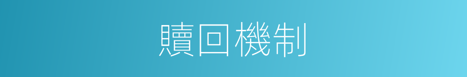 贖回機制的同義詞