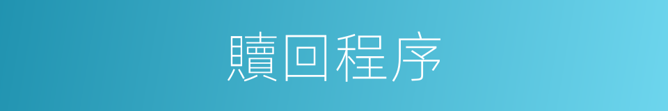 贖回程序的同義詞