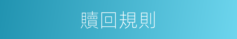 贖回規則的同義詞
