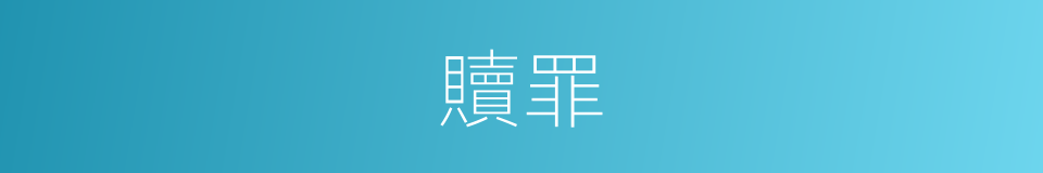 贖罪的意思
