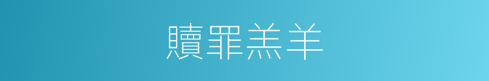 贖罪羔羊的同義詞
