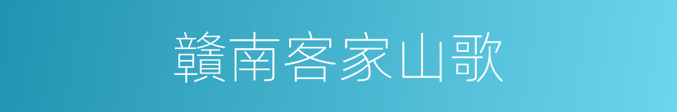 贛南客家山歌的同義詞