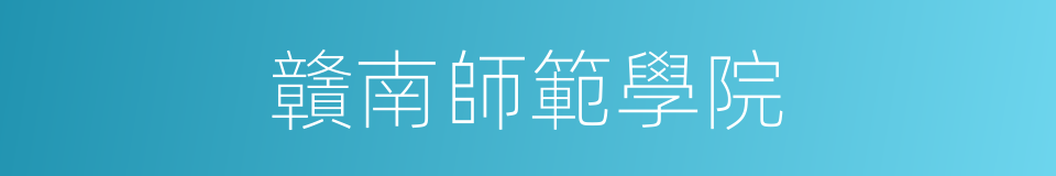 贛南師範學院的同義詞