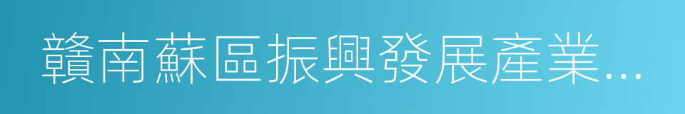 贛南蘇區振興發展產業投資基金管理有限公司的同義詞