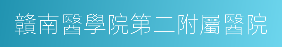 贛南醫學院第二附屬醫院的同義詞