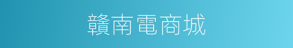 贛南電商城的同義詞