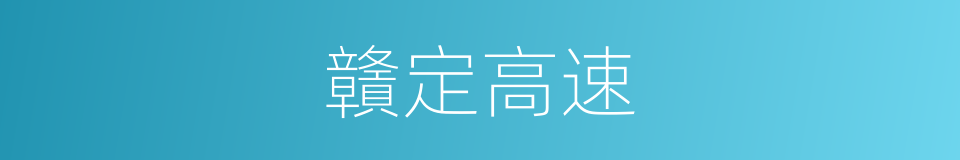 贛定高速的同義詞