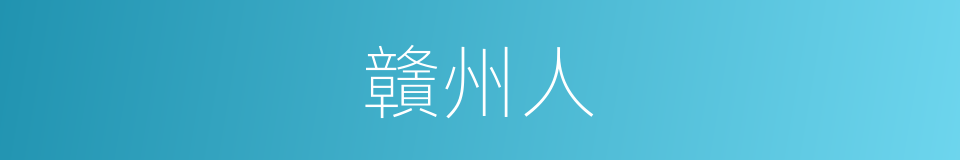 贛州人的同義詞