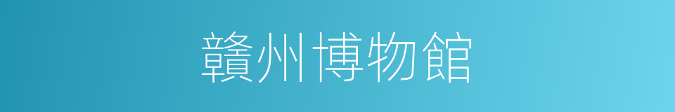 贛州博物館的同義詞
