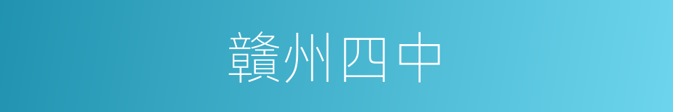 贛州四中的同義詞