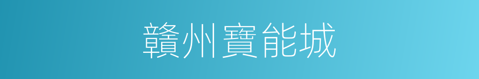 贛州寶能城的同義詞