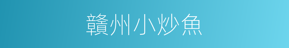贛州小炒魚的同義詞